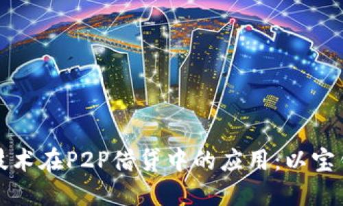 区块链技术在P2P借贷中的应用：以宝钱包为例