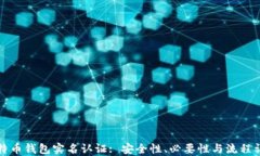 比特币钱包实名认证: 安全性、必要性与流程详解