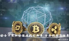 如何安全下载加密货币挖矿脚本：全面指南与注
