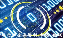 加密货币金融行业全面解析：机遇、挑战与未来