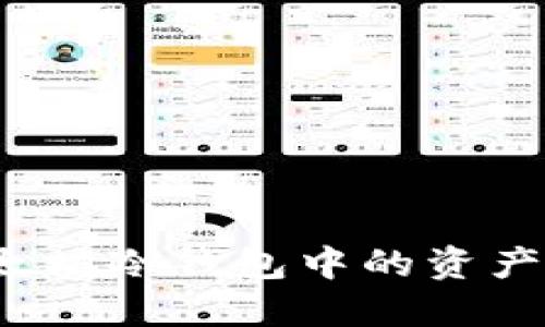 如何将以太坊冷钱包中的资产安全变现？