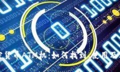 纽约加密货币ATM机：如何找到、使用及其安全性
