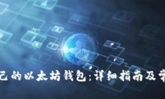 如何进入自己的以太坊钱包：详细指南及常见问