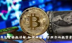 区块链钱包连接数详解：如何理解和管理你的数
