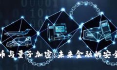 数字货币与量子加密：未来金融的安全与创新