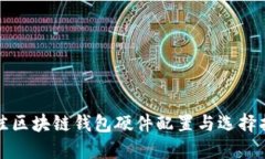 最佳区块链钱包硬件配置与选择指南