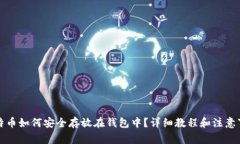 比特币如何安全存放在钱包中？详细教程和注意