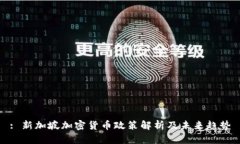 : 新加坡加密货币政策解析及未来趋势
