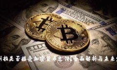 特斯拉是否接受加密货币支付？全面解析与未来