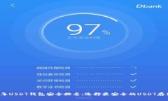 2023年USDT钱包安全排名：选择最安全的USDT存储方