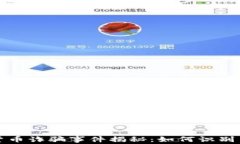 英国加密货币诈骗事件揭秘：如何识别与避免损