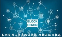 如何使用三星虚拟币钱包：功能与操作指南