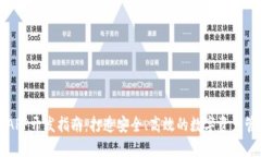 以太坊钱包APP开发指南：打造安全、高效的数字