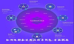 如何选择和使用比特币钱包：全面指南