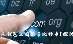 ### 为什么有的人钱包里有很多比特币？探讨比特