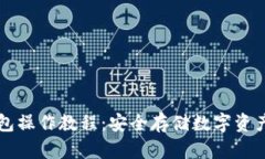 以太坊冷钱包操作教程：安全存储数字资产的最