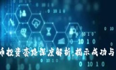2022年加密货币投资套路深度解析：揭示成功与风