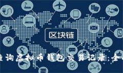 如何查询虚拟币钱包交易记录：全面指南