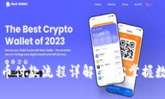迪拜加密货币付款流程详解：轻松掌握数字货币