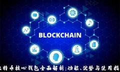 比特币核心钱包全面解析：功能、优势与使用指
