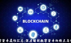 加密货币属性汇总：深度解析数字货币的特点与