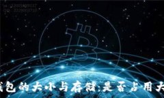   比特币钱包的大小与存储：是否占用大量空间？