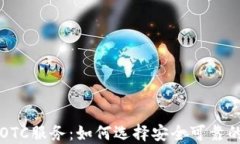 加密货币OTC服务：如何选择安全可靠的交易平台