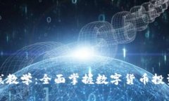 加密货币在线教学：全面掌握数字货币投资与交