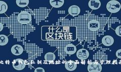 比特币钱包私钥及地址的全面解析与管理指南