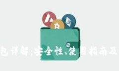 以太坊LCS钱包详解：安全性、使用指南及常见问