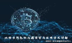 比特币钱包的内存需求与使用方式详解