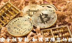 比特币钱包安全性分析：如何保障您的数字资产