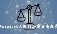 如何在Facebook上进行加密货币投资与交易