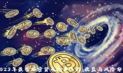 2023年最佳加密货币投资选择：收益与风险分析