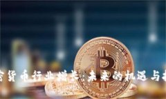 加密货币行业增长：未来的机遇与挑战