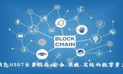 波宝钱包USDT交易指南：安全、便捷、高效的数字