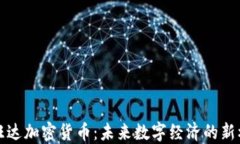 卢旺达加密货币：未来数字经济的新机遇
