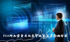 FCA对加密货币的监管政策及其影响分析