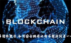 比特币转账教程：如何安全地将比特币转移到另