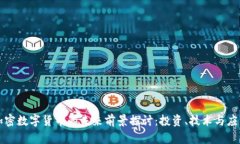 加密数字货币的未来前景探讨：投资、技术与应