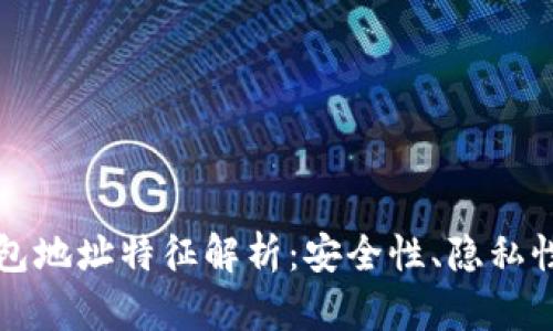 区块链钱包地址特征解析：安全性、隐私性与多样性