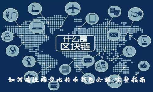如何有效同步比特币钱包余额：完整指南