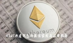 USDT共建钱包的最佳实践与应用指南