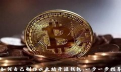 如何自己制作以太坊开源钱包：一步一步指导