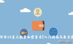 如何用20美元投资加密货币？入门指南及最佳实践