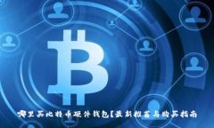 哪里买比特币硬件钱包？最新推荐与购买指南