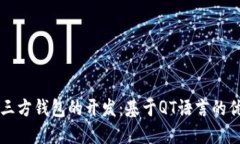 比特币第三方钱包的开发：基于QT语言的优势与应