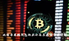 比特币本地钱包的大小及其存储需求详解