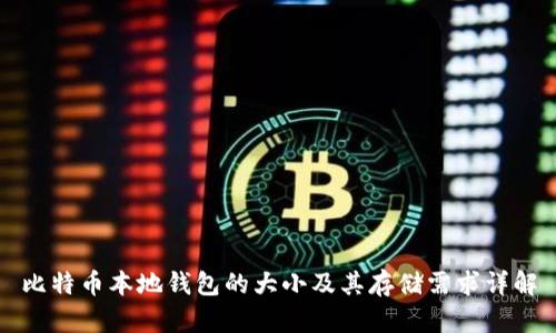比特币本地钱包的大小及其存储需求详解