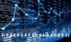 如何在爱用交易平台注册和交易加密货币？